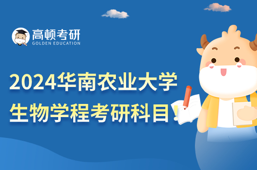 2024華南農(nóng)業(yè)大學(xué)生物學(xué)程考研科目！