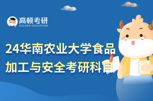 2023華南農(nóng)業(yè)大學(xué)食品加工與安全考研科目!
