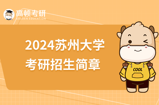 2024蘇州大學考研招生簡章