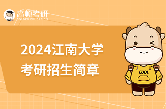 2024江南大學(xué)考研招生簡(jiǎn)章