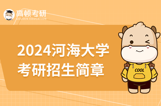 2024河海大學(xué)考研招生簡(jiǎn)章