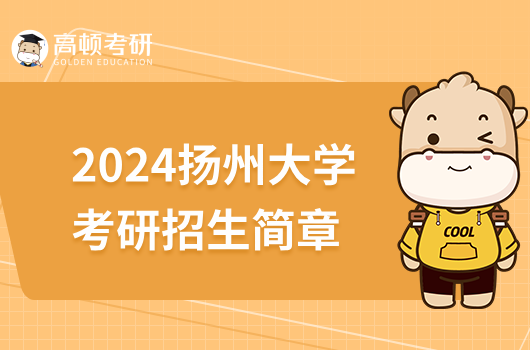 2024揚州大學考研招生簡章