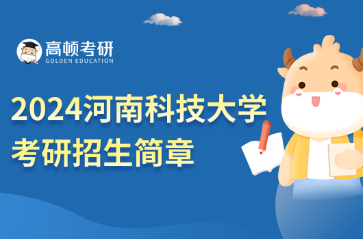 2024河南科技大學考研招生簡章