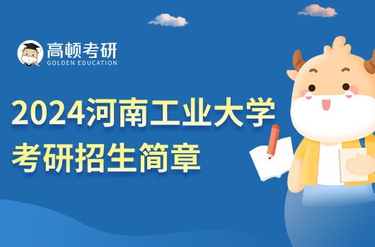 2024河南工業(yè)大學(xué)考研招生簡(jiǎn)章