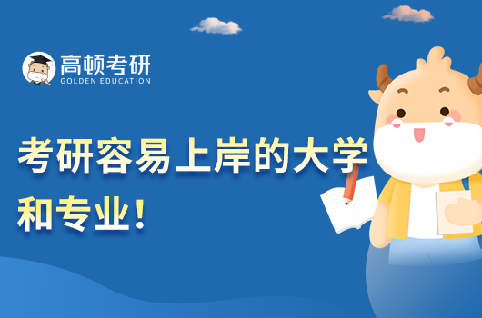 考研容易上岸的大學和專業(yè)