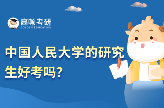 中國人民大學(xué)的研究生好考嗎?