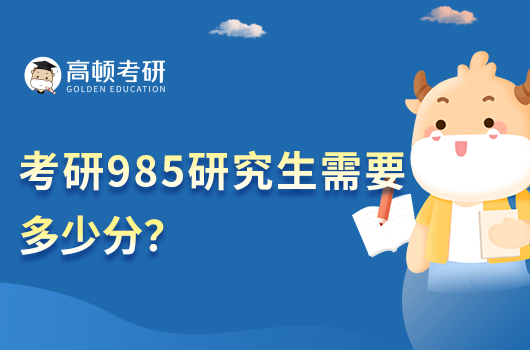 考研985研究生需要多少分？