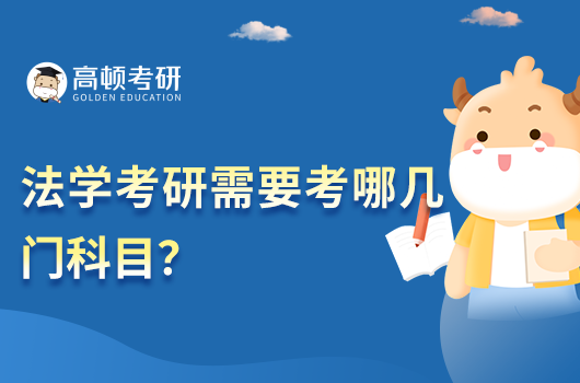 法學(xué)考研需要考哪幾門(mén)科目？