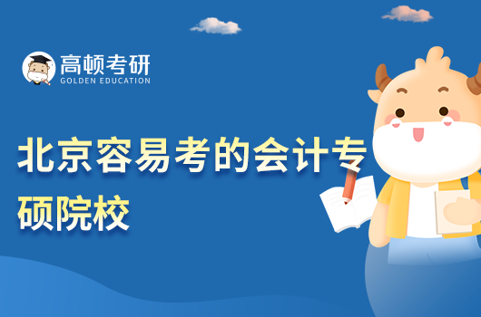 北京容易考的會計專碩院校