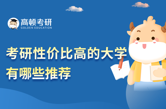 考研性價(jià)比高的大學(xué)有哪些推薦