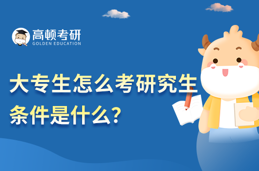 大專生怎么考研究生條件是什么？