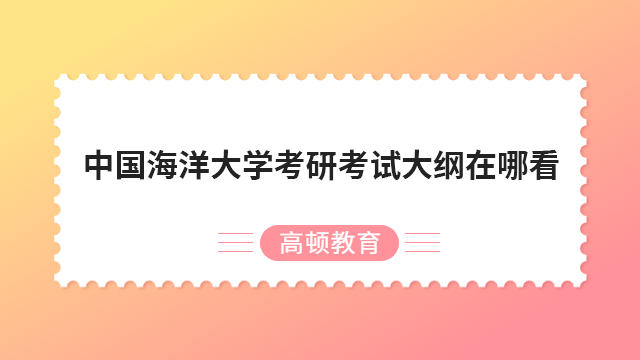 中國海洋大學(xué)考研考試大綱在哪看？