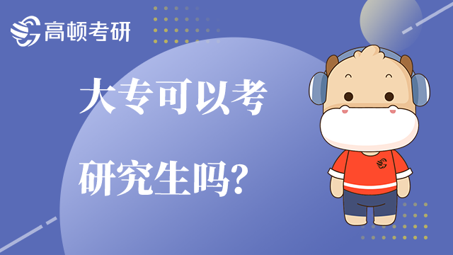 大專可以考研究生嗎？
