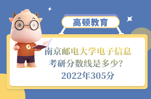 南京郵電大學電子信息考研分數(shù)線