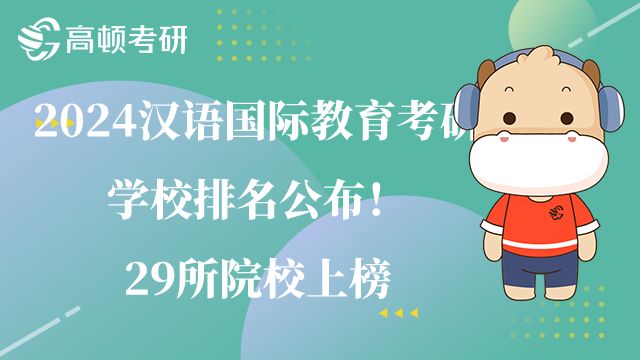 漢語國際教育考研學校排名