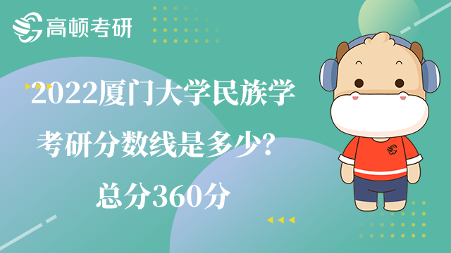 廈門大學(xué)民族學(xué)考研分?jǐn)?shù)線