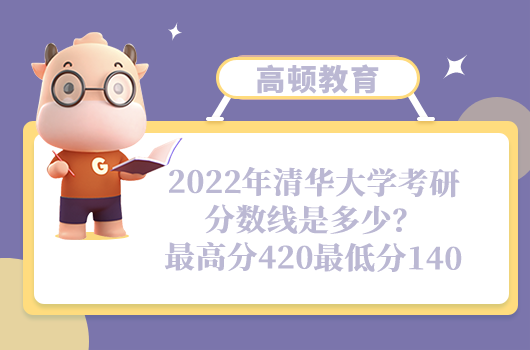 清華大學考研分數線