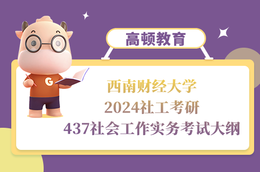 西南財(cái)經(jīng)大學(xué)社工考研437社會(huì)工作實(shí)務(wù)考試大綱