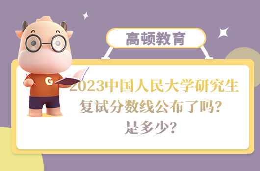 中國(guó)人民大學(xué)研究生復(fù)試分?jǐn)?shù)線