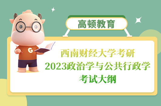 西南財經大學政治學與公共行政學考試大綱