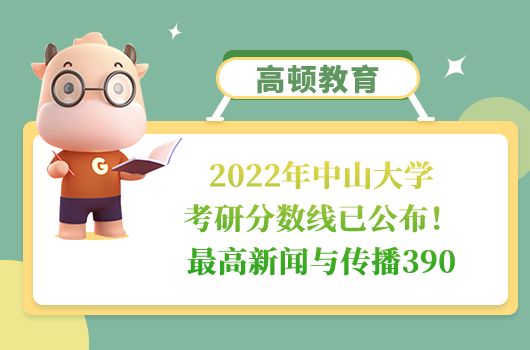 中山大學(xué)考研分數(shù)線