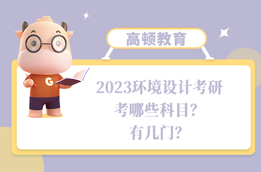 環(huán)境設(shè)計考研考哪些科目