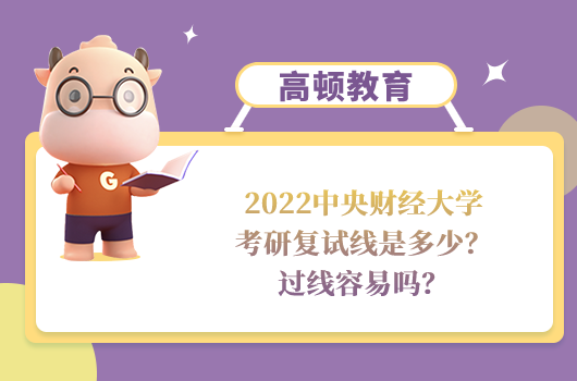 2022中央財(cái)經(jīng)大學(xué)考研復(fù)試線