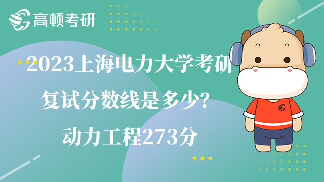 2023上海電力大學(xué)考研復(fù)試分?jǐn)?shù)線