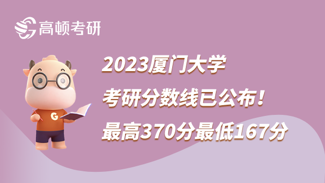 2023廈門大學考研分數線