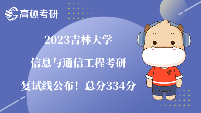 2023吉林大學(xué)信息與通信工程考研復(fù)試線