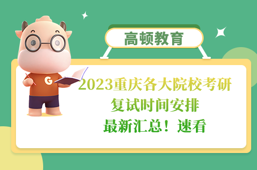 2023重慶各大院?？佳袕?fù)試時(shí)間安排
