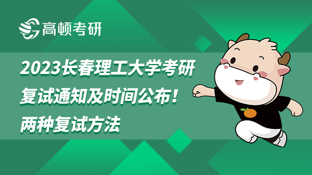 2023長春理工大學(xué)考研復(fù)試通知