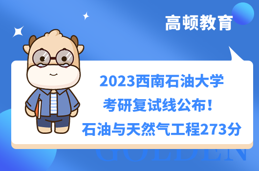 2023西南石油大學(xué)考研復(fù)試線