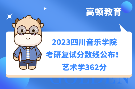 2023四川音樂學(xué)院考研復(fù)試分?jǐn)?shù)線