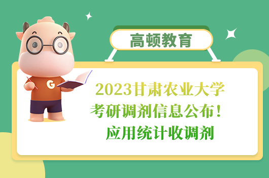 2023甘肅農(nóng)業(yè)大學考研調(diào)劑信息