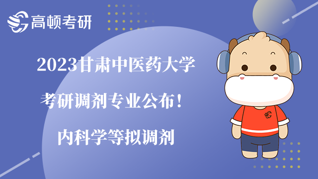 2023甘肅中醫(yī)藥大學考研調劑