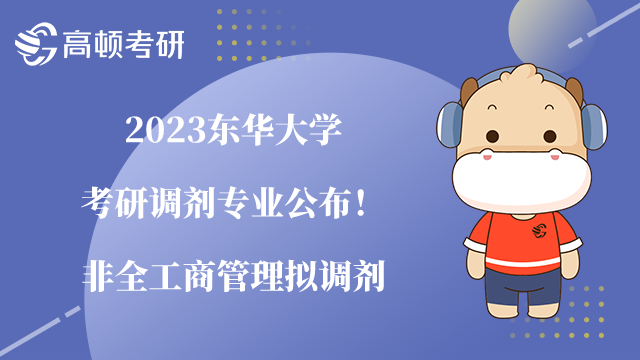 2023東華大學(xué)考研調(diào)劑