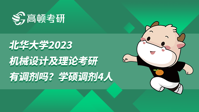 北華大學(xué)考研調(diào)劑,機(jī)械設(shè)計(jì)及理論考研,考研調(diào)劑