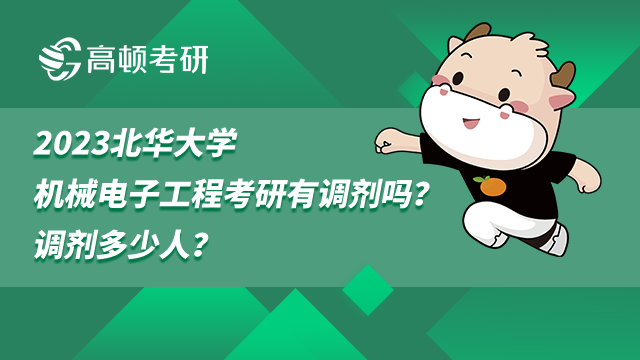 2023北華大學(xué)機(jī)械電子工程考研