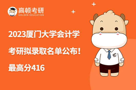 2023廈門(mén)大學(xué)會(huì)計(jì)學(xué)考研擬錄取名單