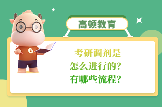 考研調(diào)劑是怎么進行的