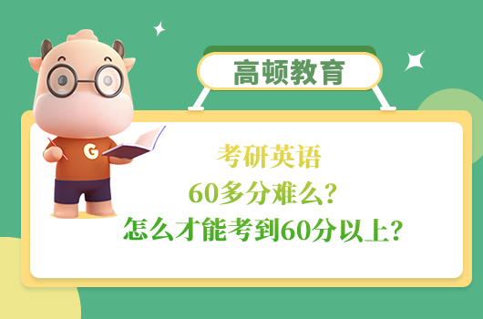 考研英語60多分難么
