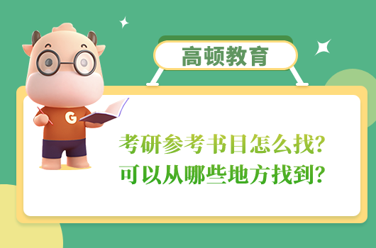 考研參考書目怎么找