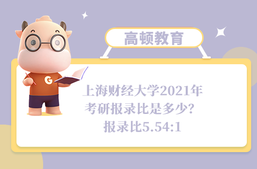 上海財經(jīng)大學(xué)2021年考研報錄比