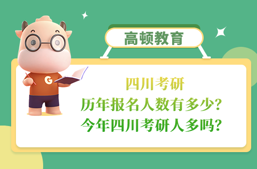 四川考研歷年報(bào)名人數(shù)