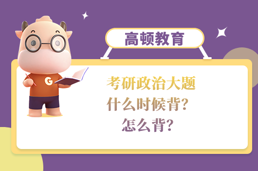 考研政治大題什么時候背
