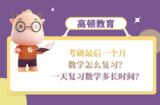 考研最后一個月數(shù)學(xué)怎么