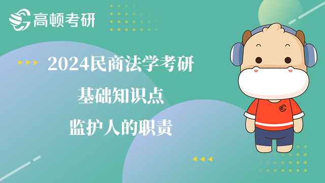 2024民商法學(xué)考研基礎(chǔ)知識
