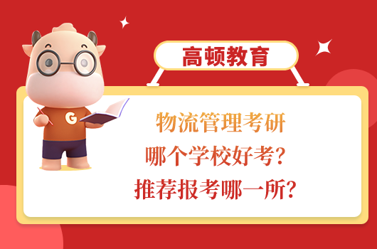物流管理考研哪個學校好考