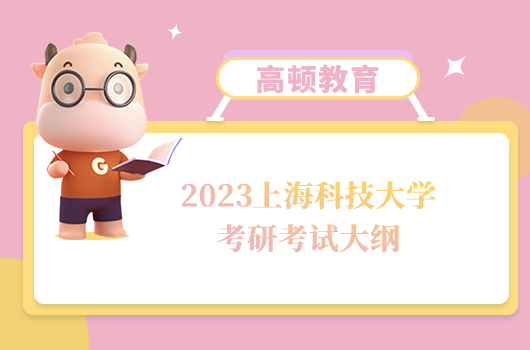 上??萍即髮W考研物理化學考試大綱